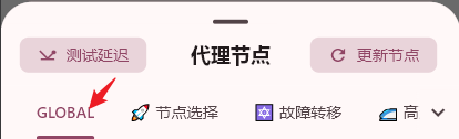 在全局模式下手动选择节点